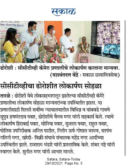 सीसीटीव्हीचा ढोरोशीत   लोकार्पण सोहळा