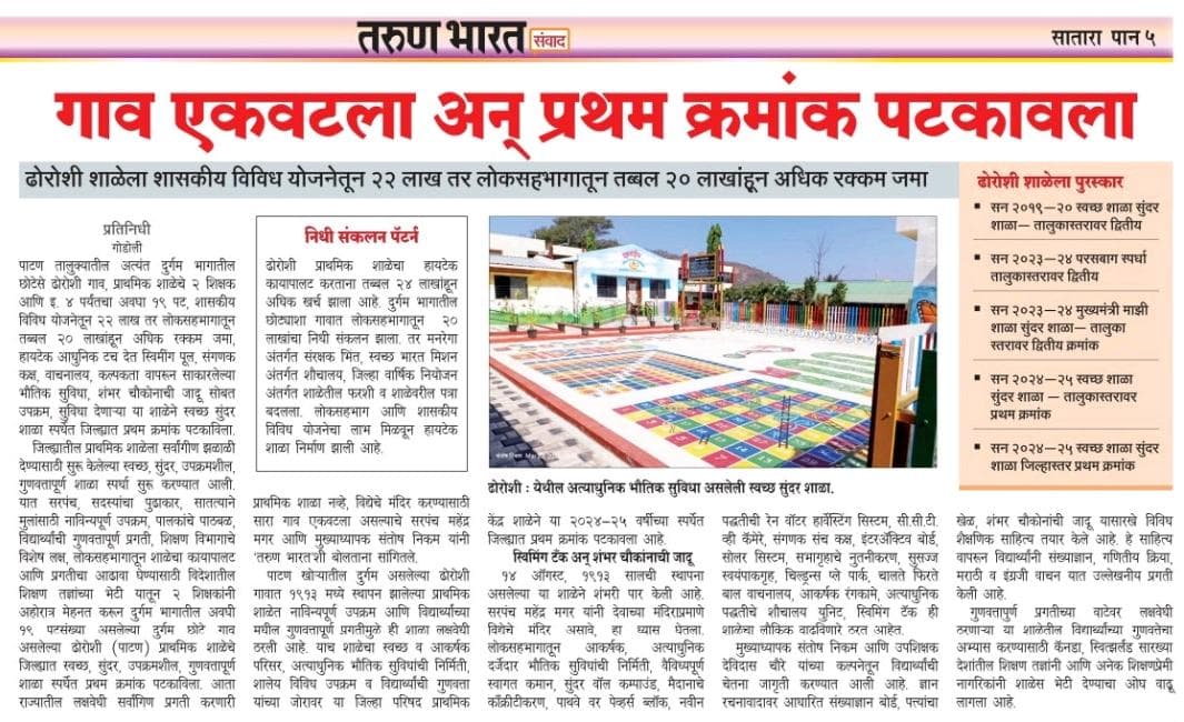 जिल्हा परिषद प्राथमिक केंद्र शाळा ढोरोशी