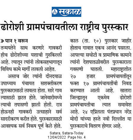 ढोरोशी ग्रामपंचायतीला राष्ट्रीय पुरस्कार