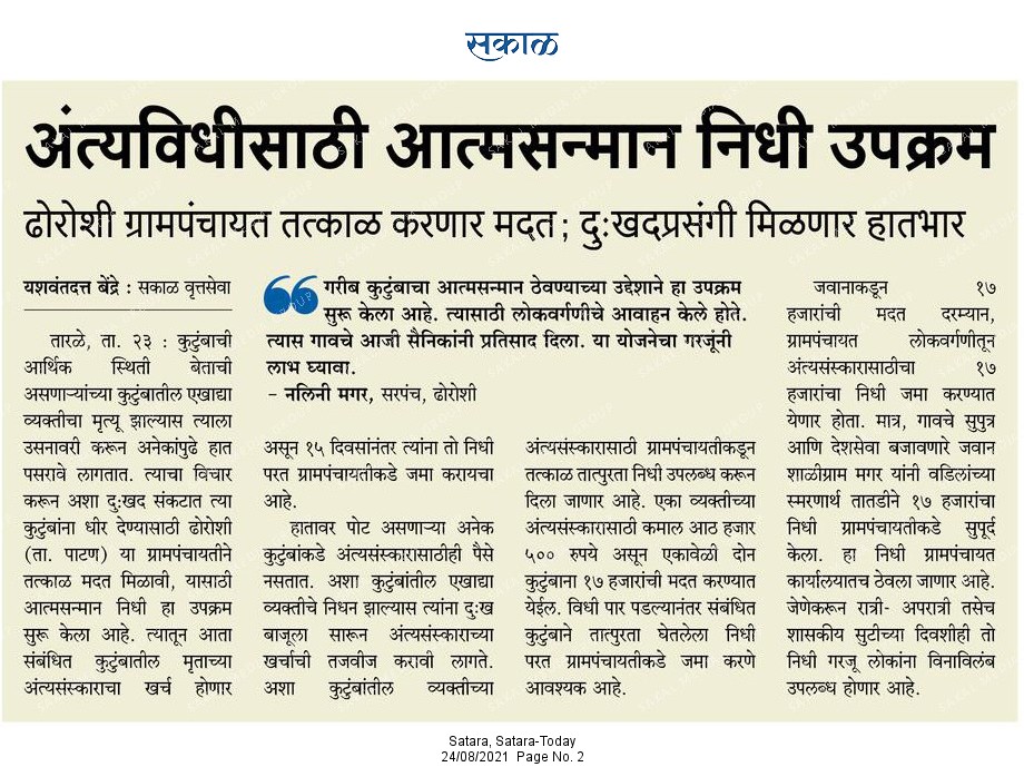 अंत्यविधीसाठी आत्मसन्मान निधी उपक्रम