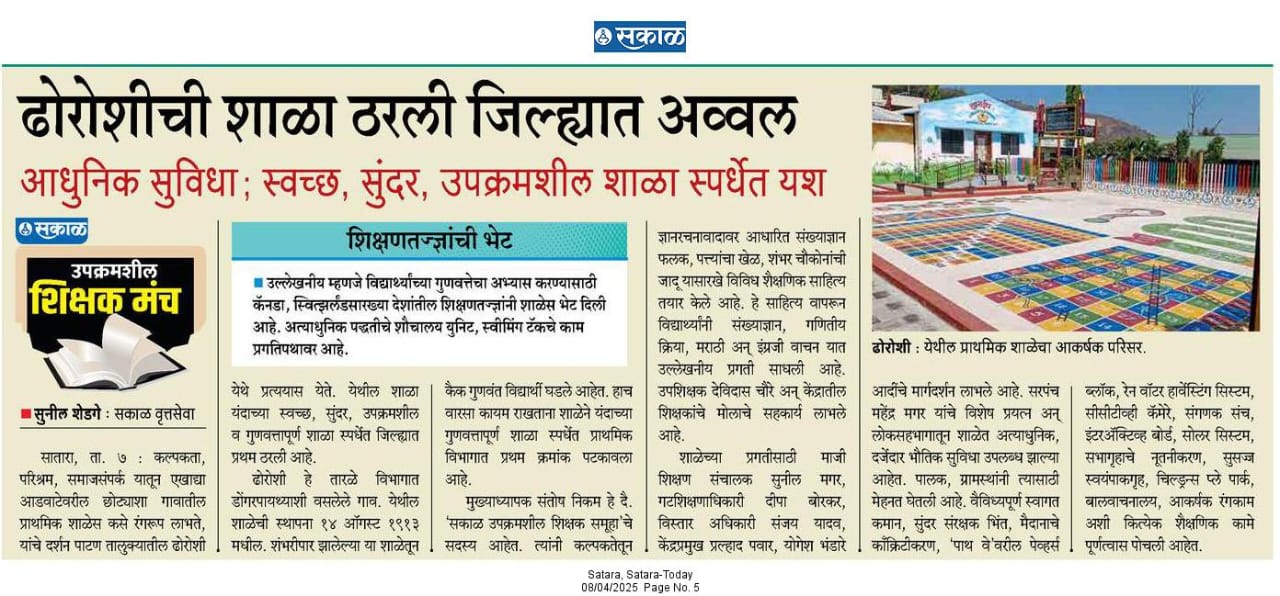 ढोरोशी शाळा ठरली जिल्ह्यात अव्वल